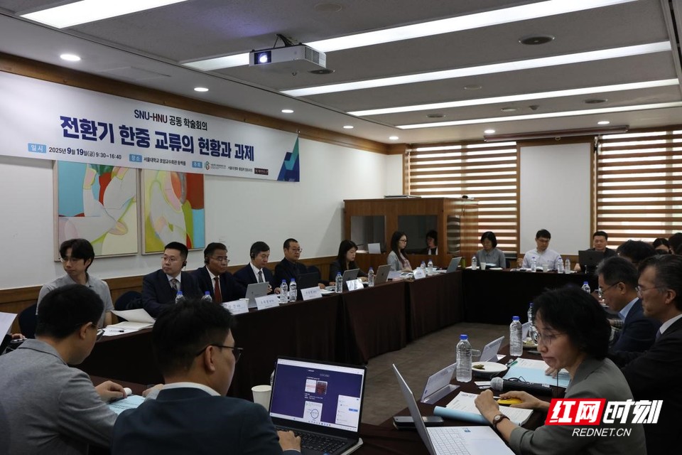 韩国国立首尔大学与湖南师范大学学者对话：转型期中韩交流的现状与挑战