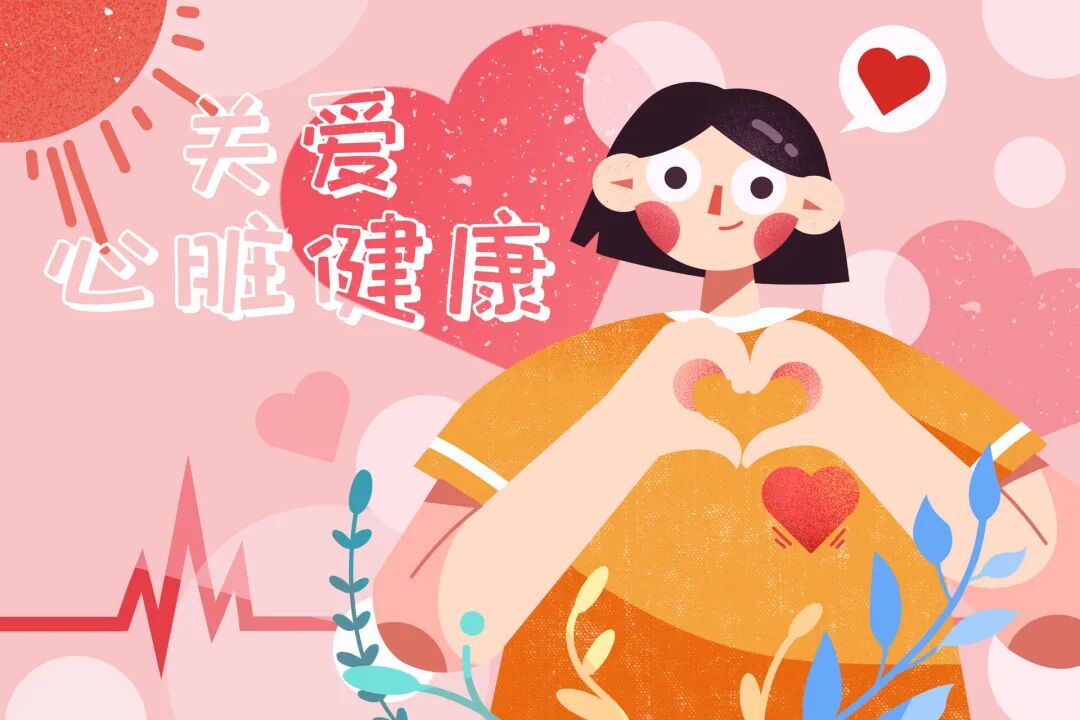 从认知到行动 守护每一次心跳 | 世界心脏日