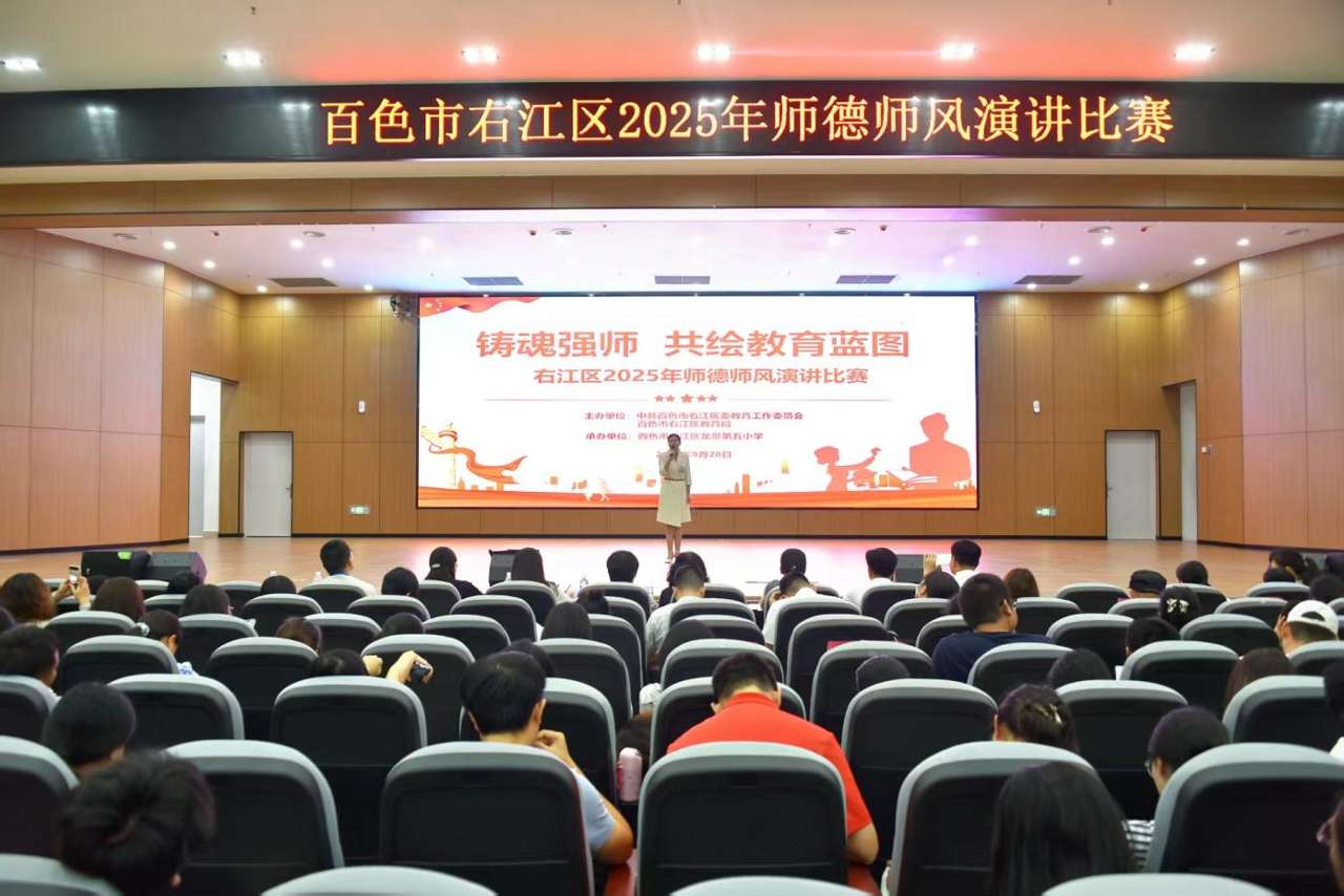 广西百色右江区：师德演讲礼赞教育初心