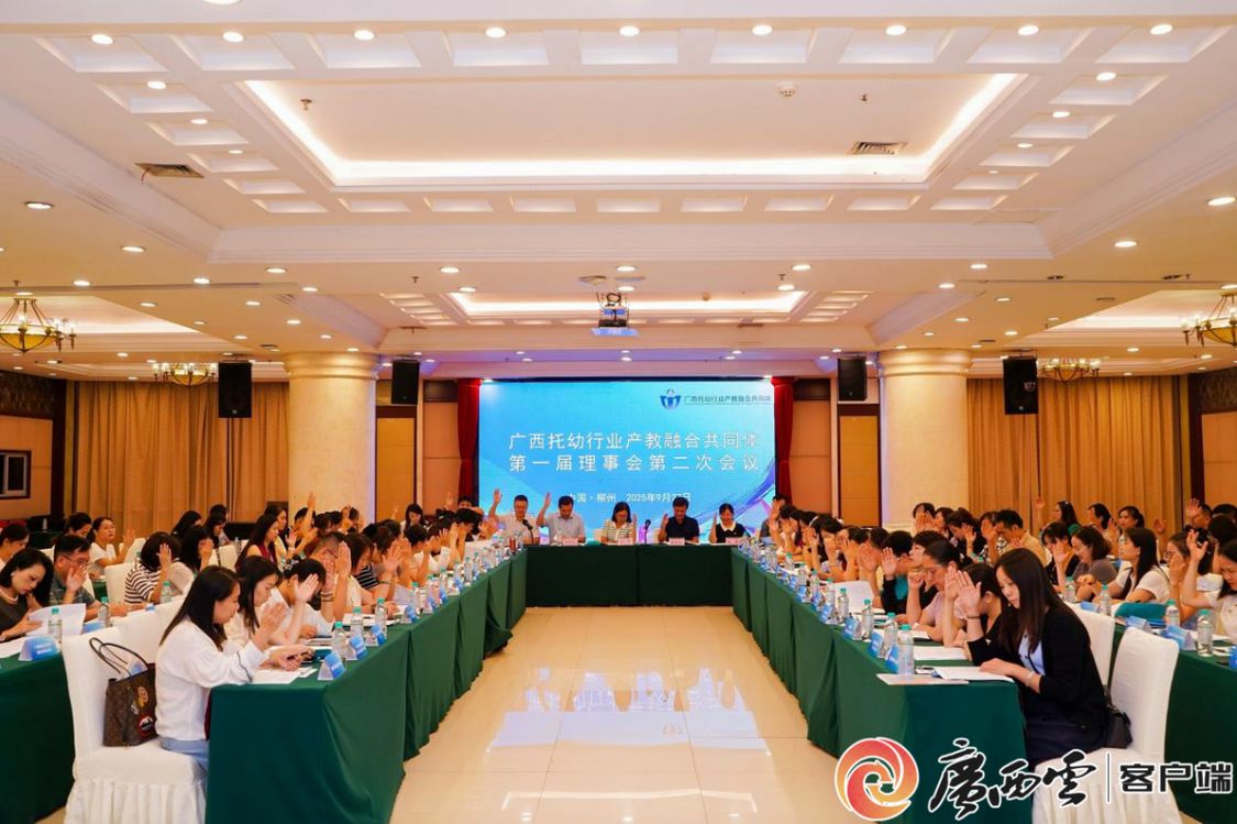 2025年广西托幼行业产教融合共同体年会在柳州举行