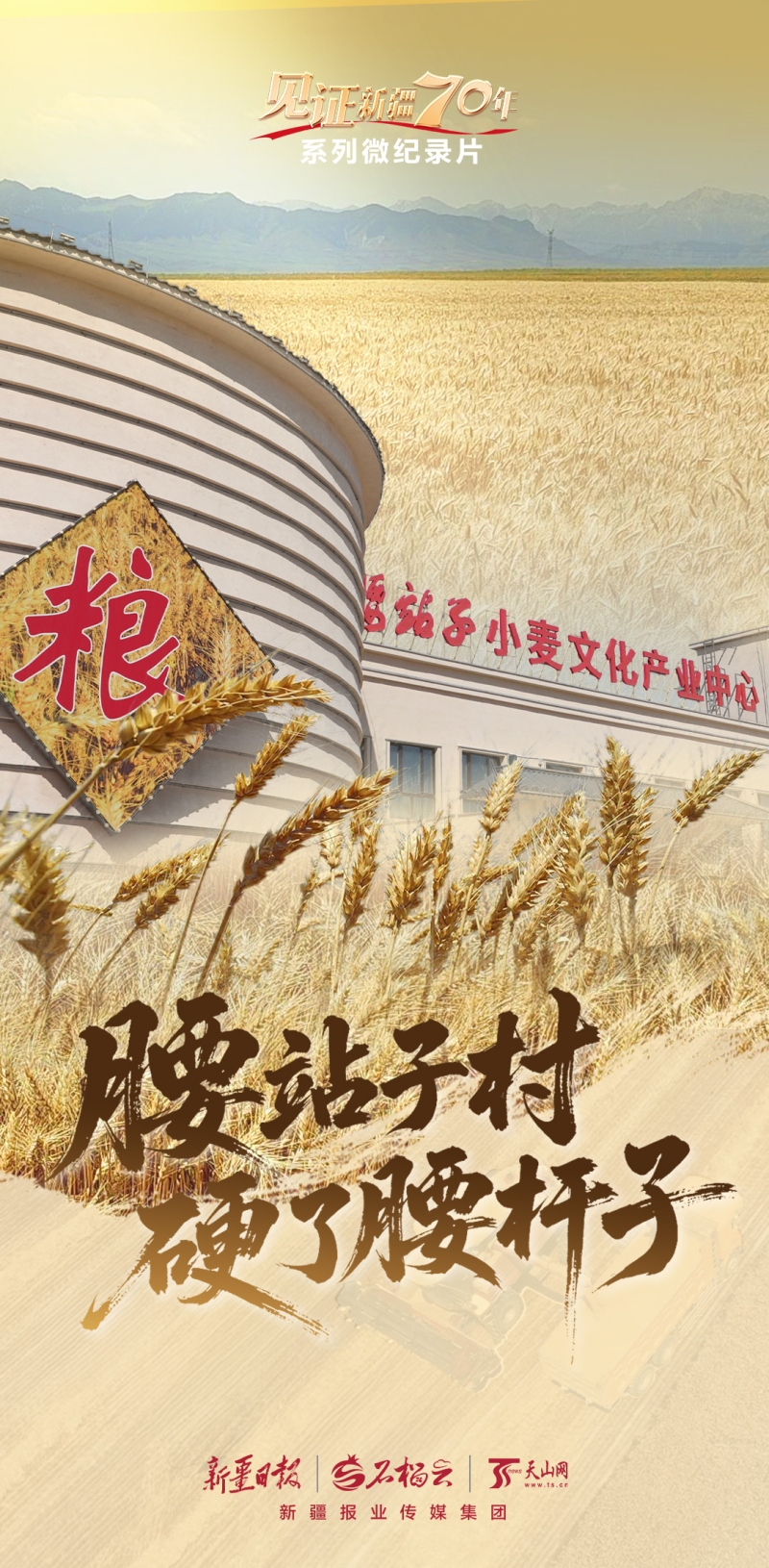 “见证新疆70年”系列微纪录片丨腰站子村硬了腰杆子