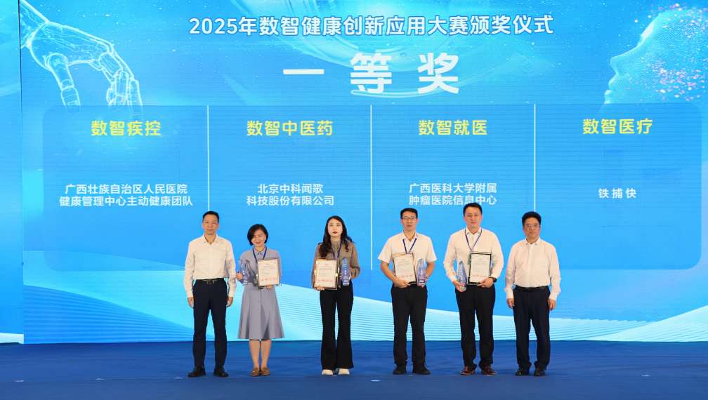 广西医科大学在2025年数智健康创新应用大赛获得多项荣誉
