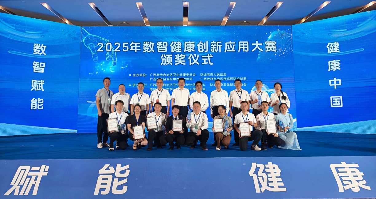 广西医科大学在2025年数智健康创新应用大赛获得多项荣誉