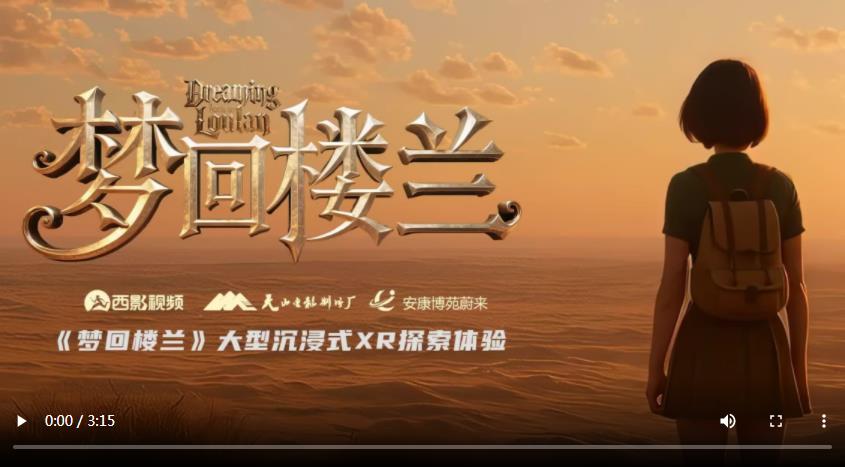 《梦回楼兰》大型沉浸式XR探索体验登陆安康 影视科技再现千年文明