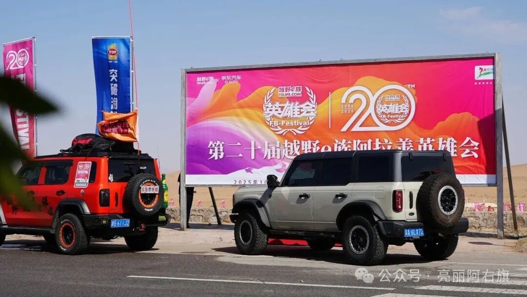 巴丹吉林沙海启幕盛典!2025年第二十届越野e族阿拉善英雄会进入冲刺时刻