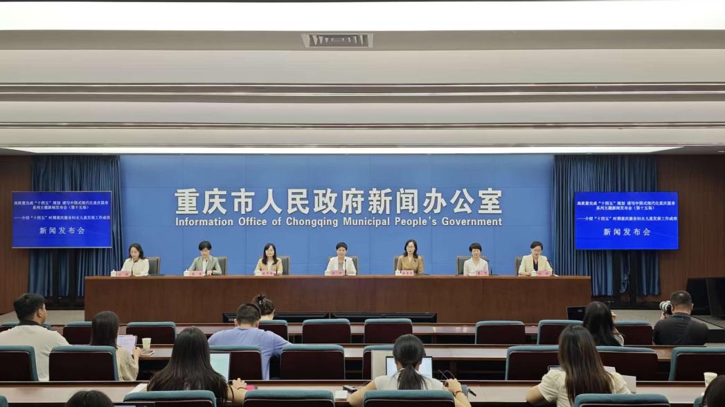 重庆妇联“十四五”绘就妇女儿童幸福图景 家庭教育反家暴等工作走在全国前列