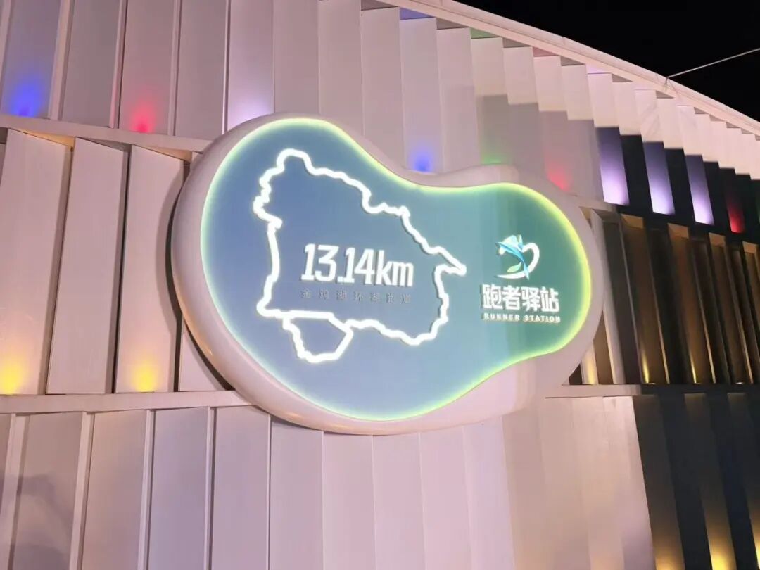 “驿”路生花，园区运动休闲公共服务持续升级！