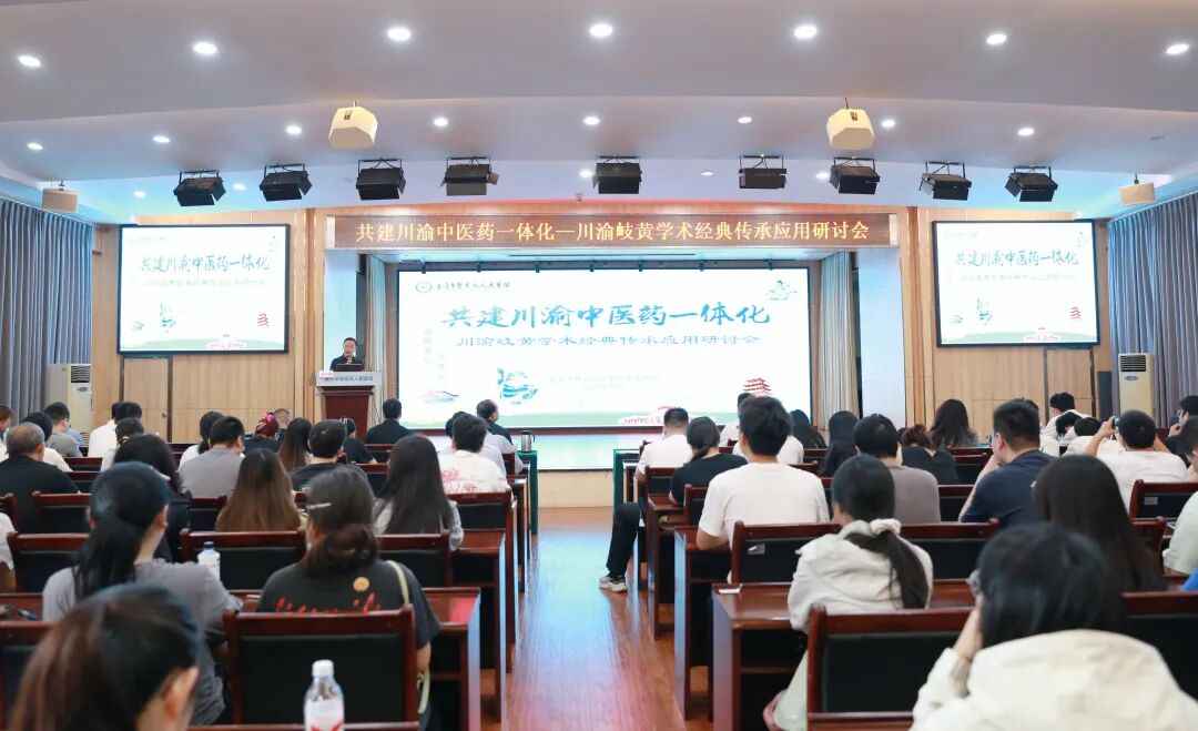 川渝岐黄学术经典传承应用研讨会在渝举办 促进中医药一体化发展