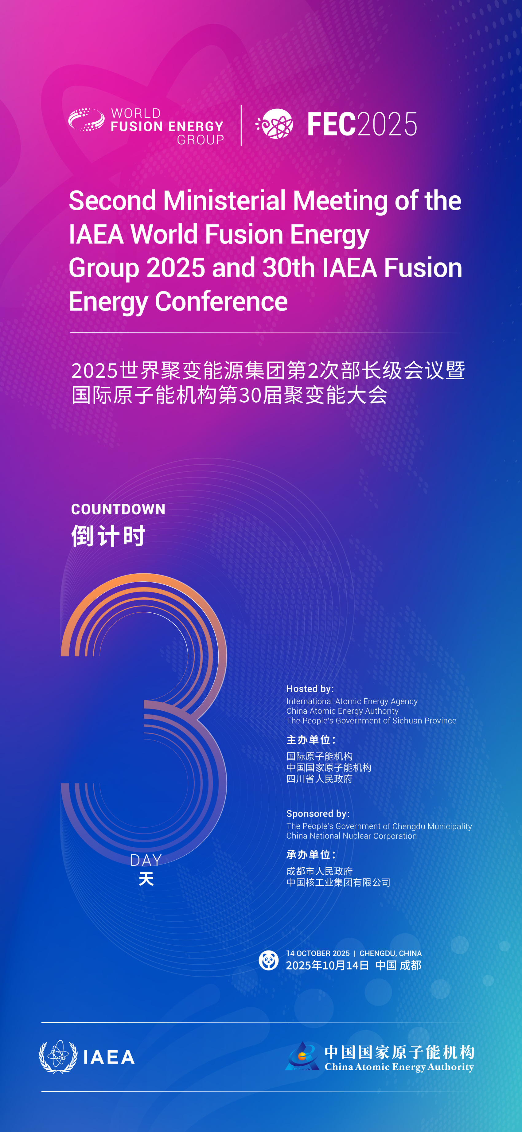 2025世界聚变能源集团第2次部长级会议暨国际原子能机构第30届聚变能大会即将在蓉召开