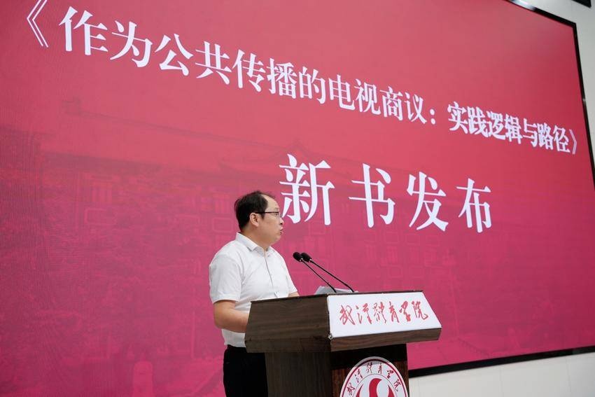探讨智能时代公共传播的治理价值与协商路径 新闻专著《作为公共传播的电视商议》在汉发布