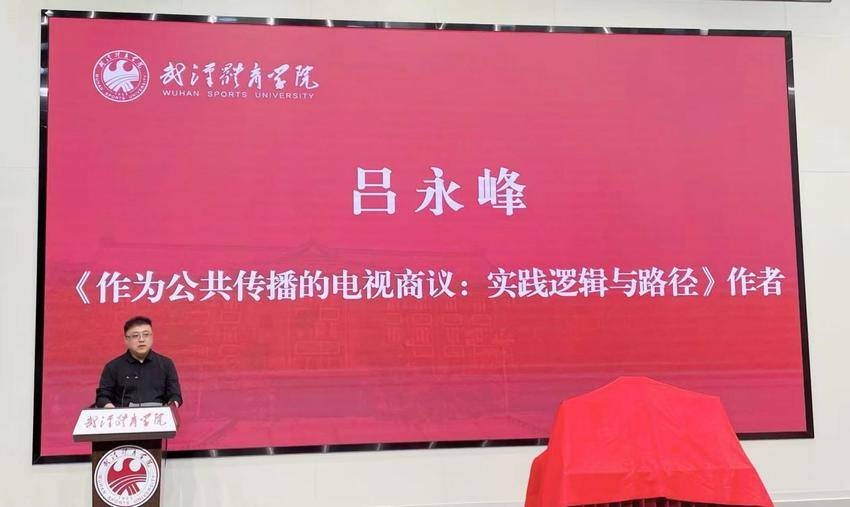 探讨智能时代公共传播的治理价值与协商路径 新闻专著《作为公共传播的电视商议》在汉发布