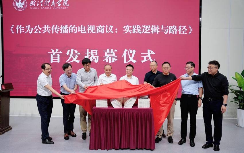 探讨智能时代公共传播的治理价值与协商路径 新闻专著《作为公共传播的电视商议》在汉发布
