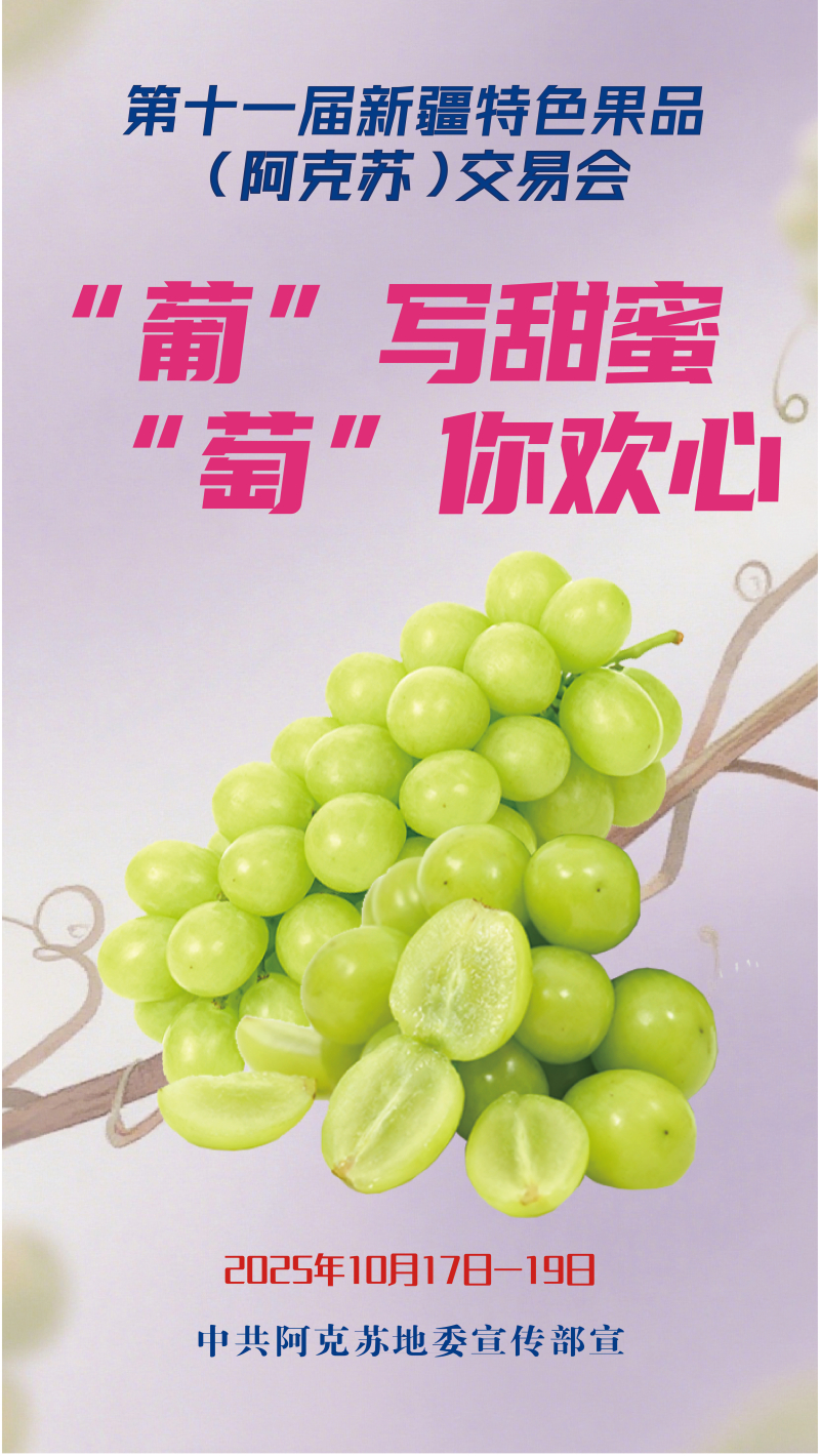海报丨《“葡”写甜蜜 “萄”你欢心（葡萄）》