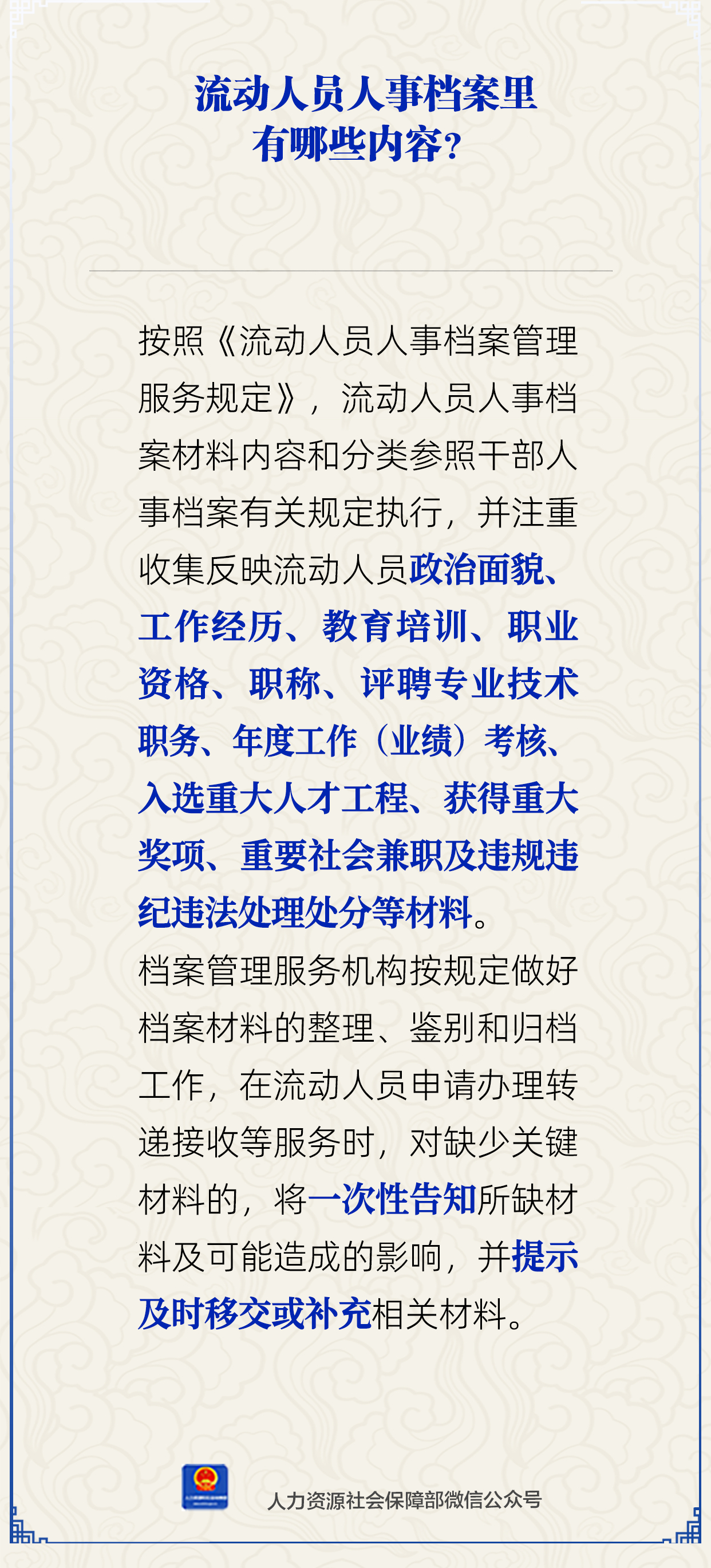 流动人员人事档案里有哪些内容?人社部解答