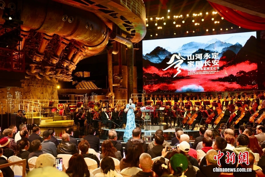 2025北京西山永定河文化节在北京首钢园启幕