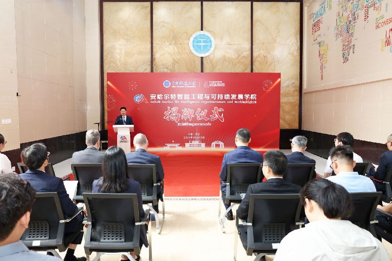 中国地质大学（武汉）安哈尔特智能工程与可持续发展学院揭牌