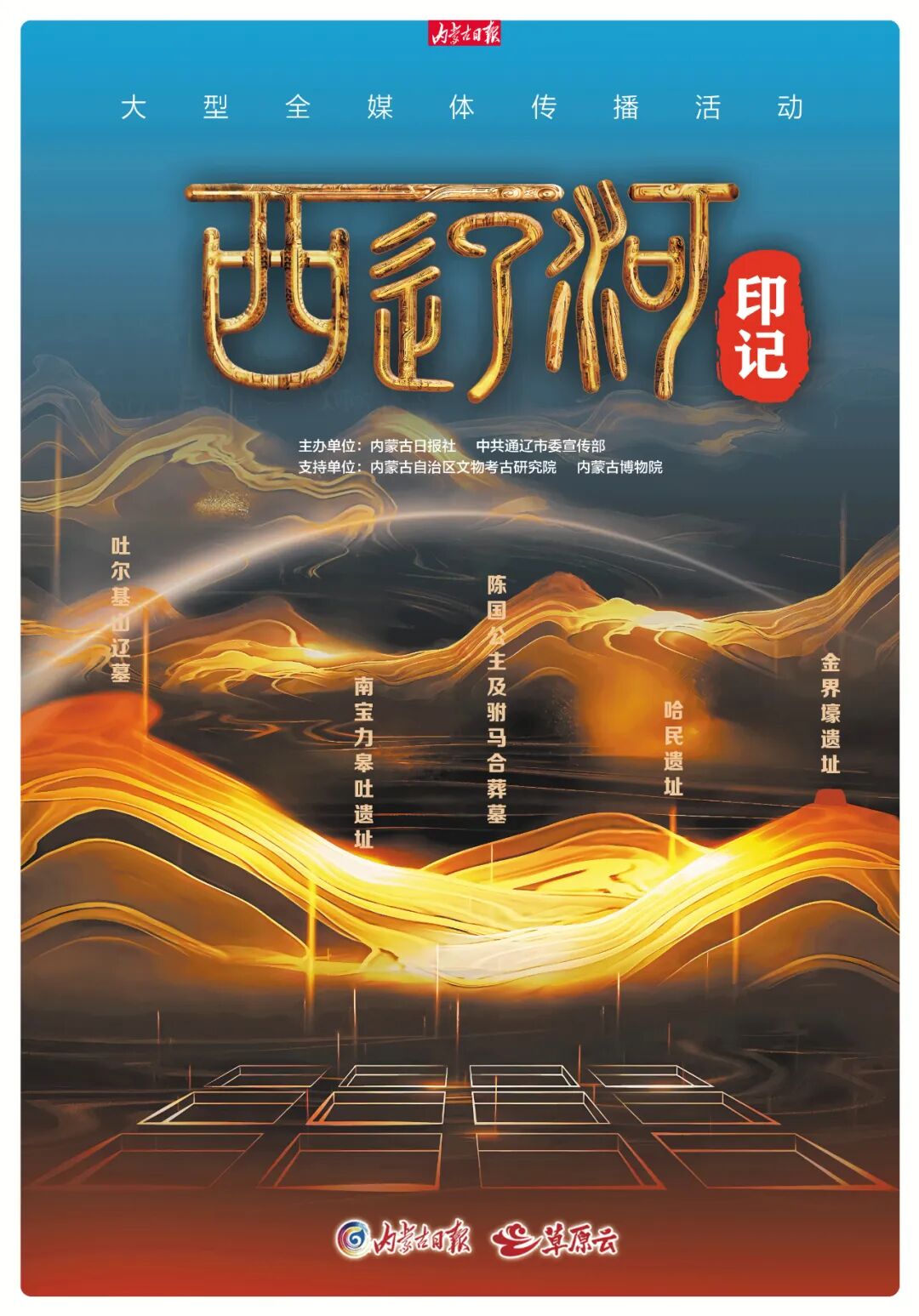 西辽河印记，重磅发布！