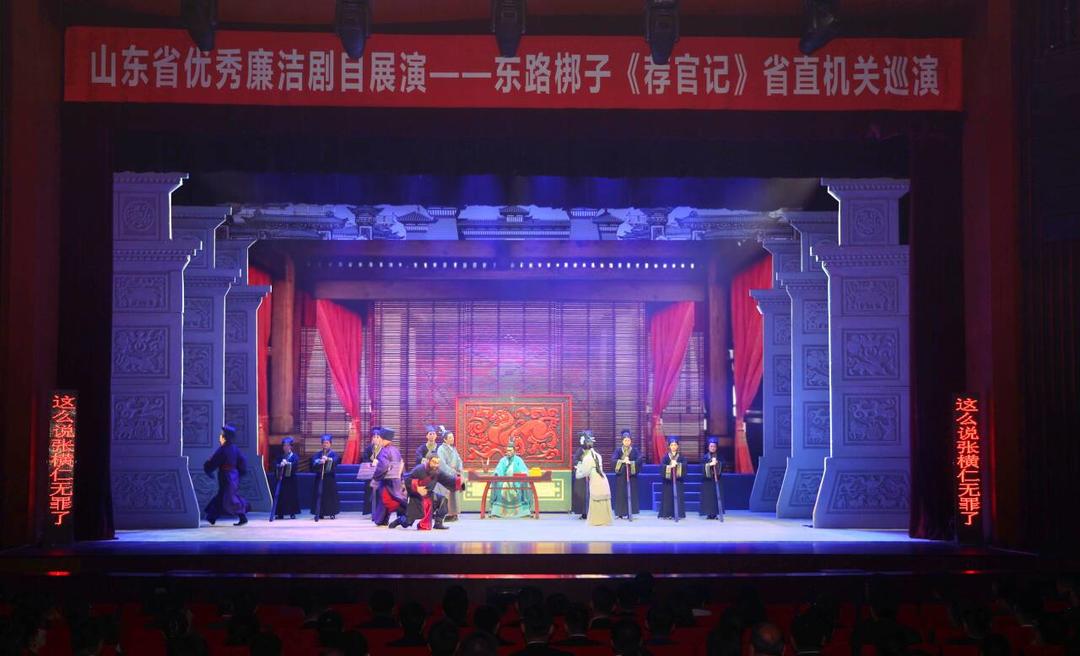 山东优秀廉洁剧目东路梆子《荐官记》成功展演 山东优秀廉洁剧目东路梆子《荐官记》成功展演