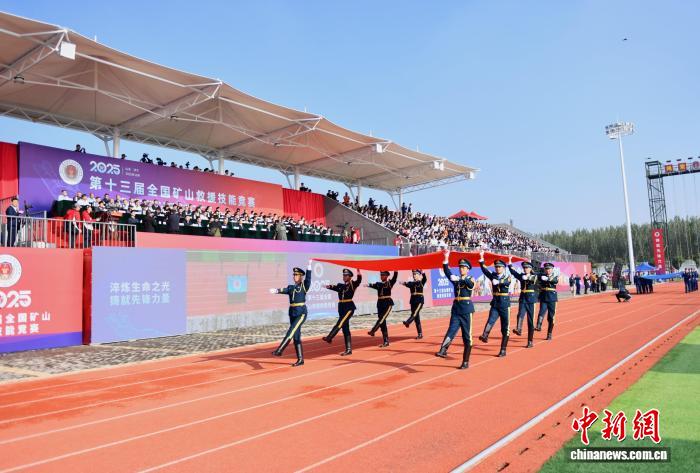 第十三届全国矿山救援技能竞赛在山东开幕