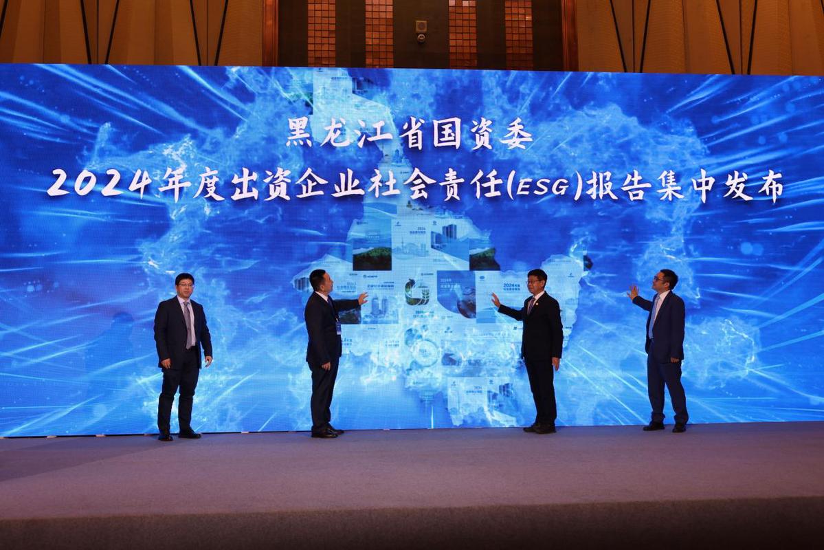 黑龙江省国资委召开2024年度出资企业社会责任报告发布会