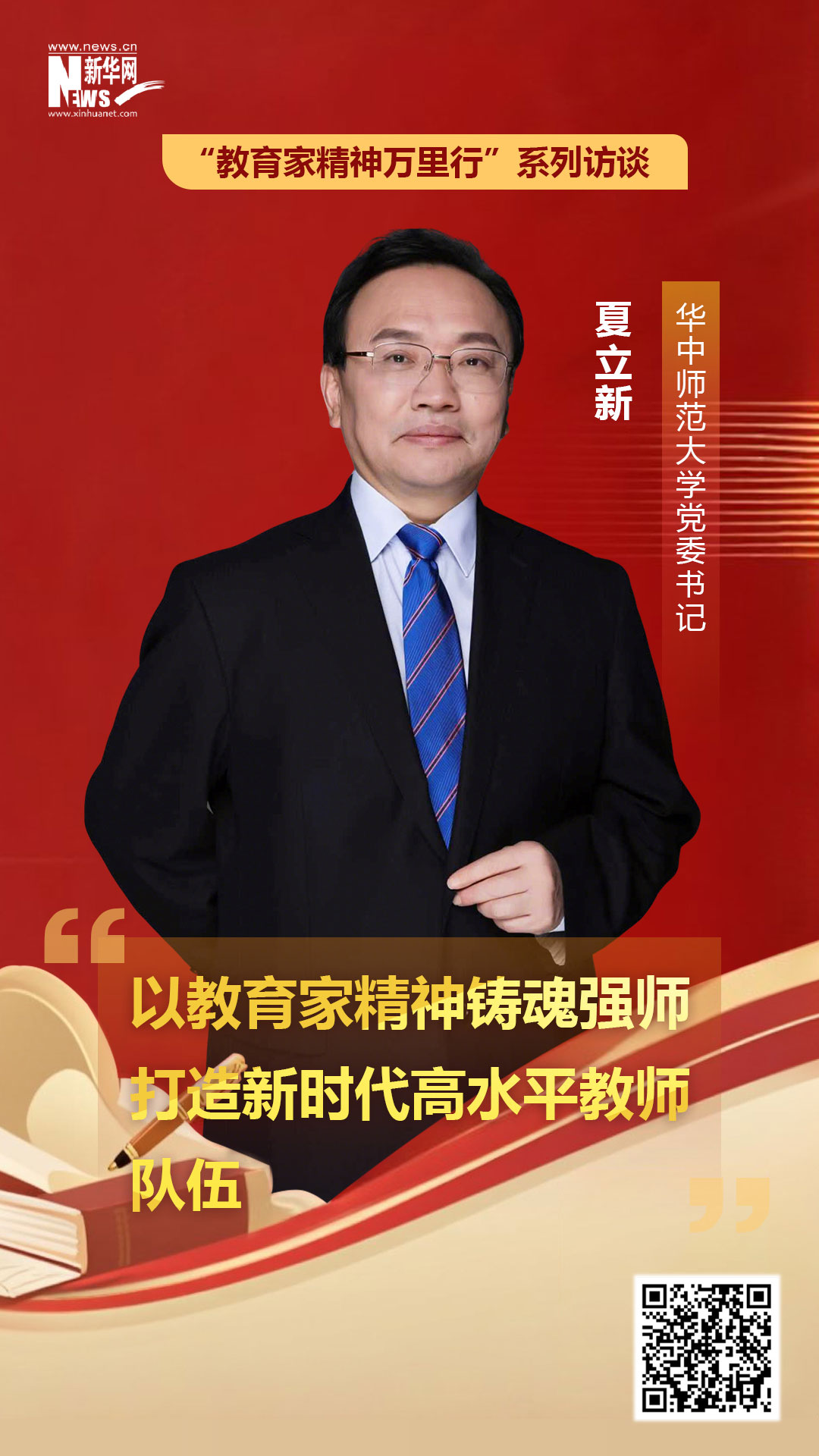 华中师范大学党委书记夏立新:以教育家精神铸魂强师 打造新时代高水平教师队伍