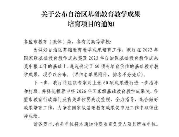 【喜报】自治区第一!东胜区在自治区基础教育教学成果培育项目中喜获佳绩 ScreenShot_2025-10-16_150946_821.png