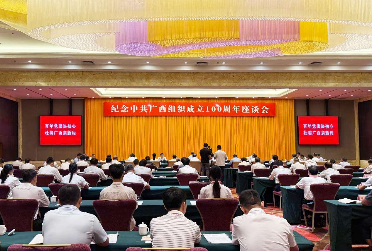 纪念中共广西组织成立100周年座谈会举行
