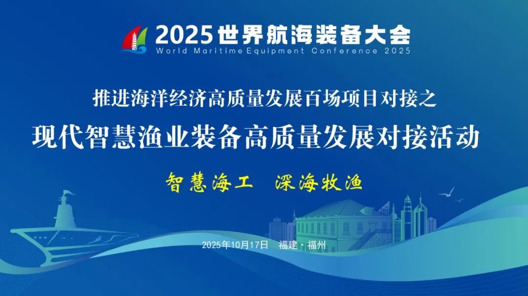 现代智慧渔业装备高质量发展对接活动在福州举办
