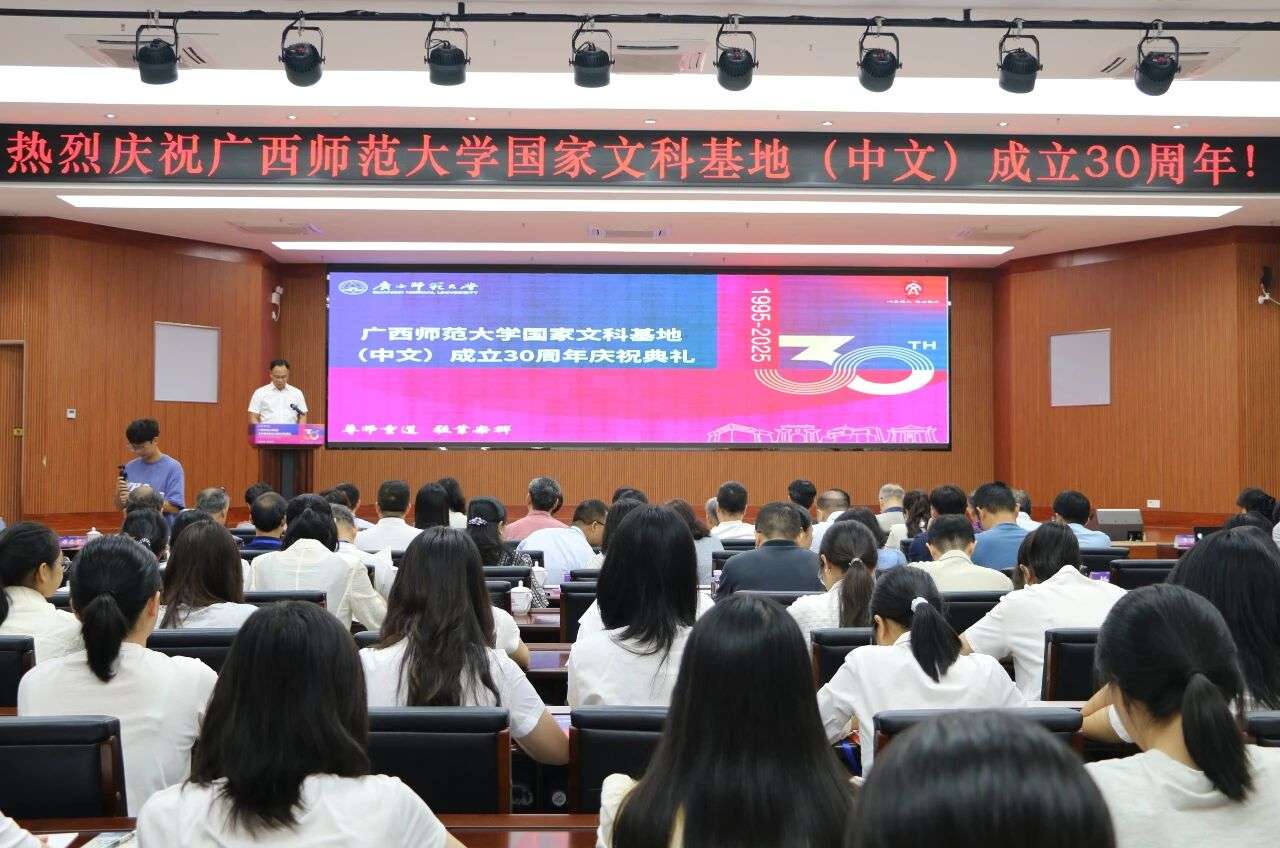 广西师范大学国家文科基地（中文）成立30周年