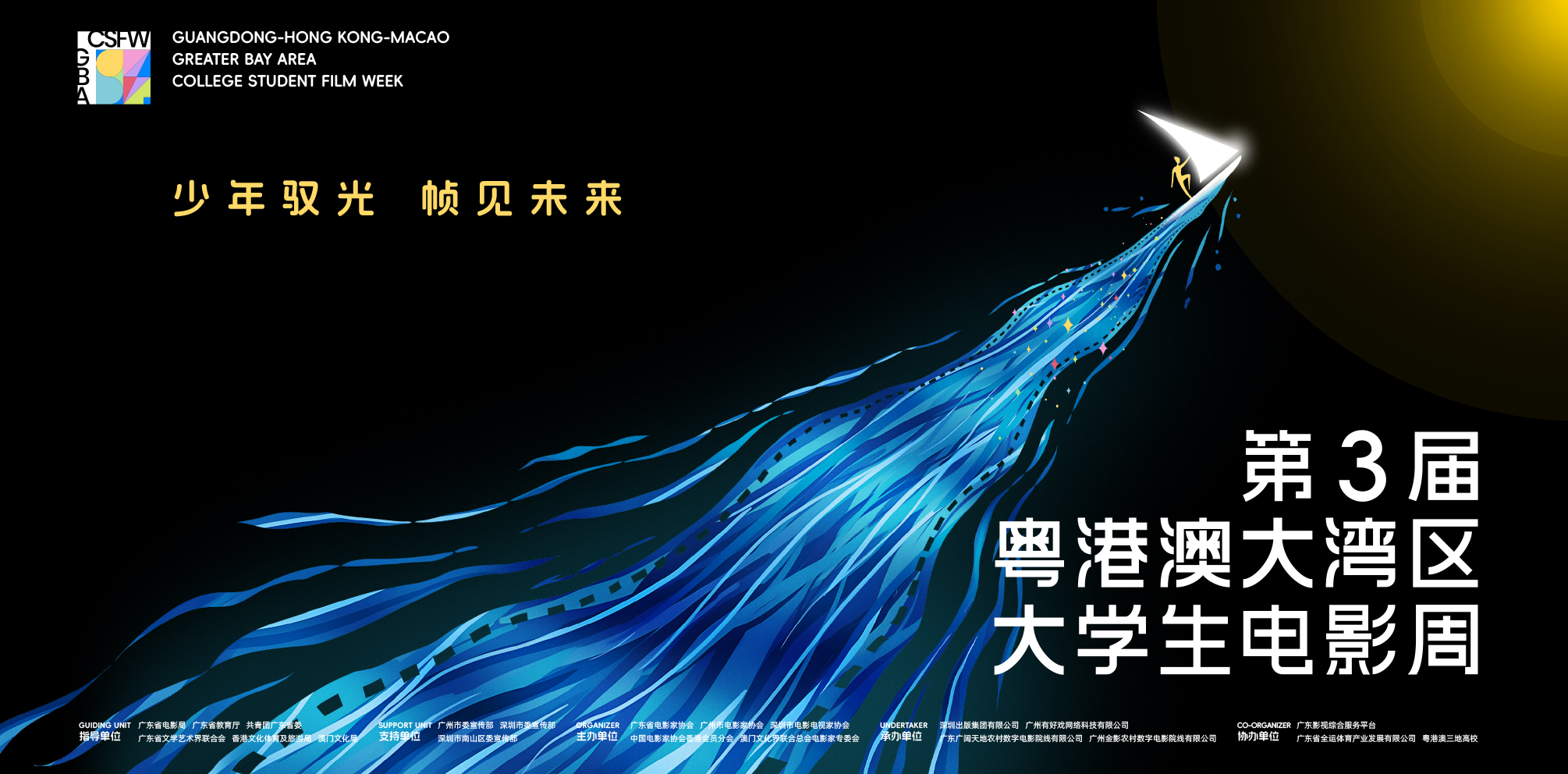 深看文化 | 粤港澳大学生电影周助力青年驭光而行 深看文化 | 粤港澳大学生电影周助力青年驭光而行