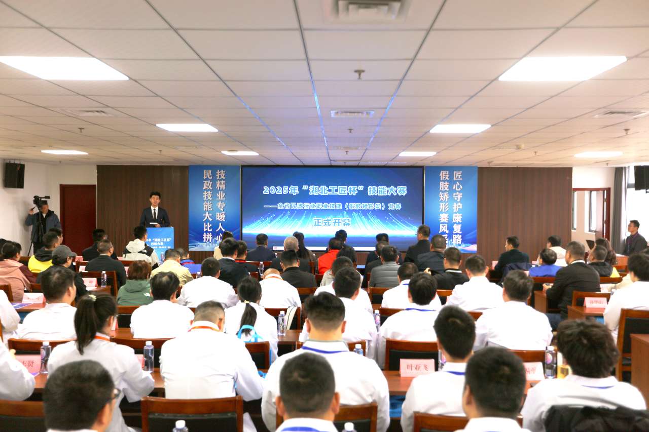 “湖北工匠杯”技能大赛——全省民政行业职业技能（假肢矫形类）竞赛在汉开幕