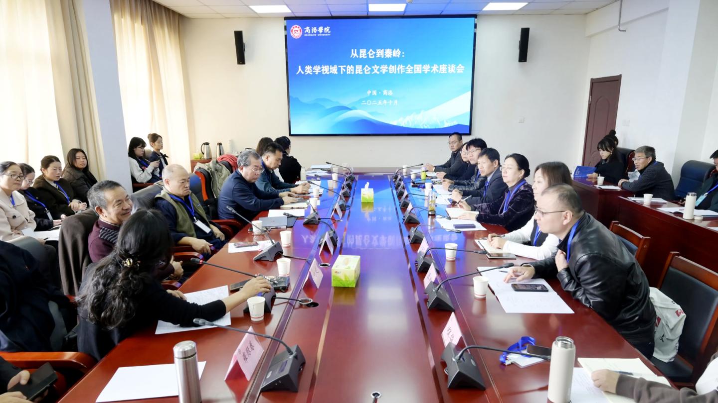 “从昆仑到秦岭：人类学视域下的昆仑文学创作全国学术研讨会”在商洛学院召开