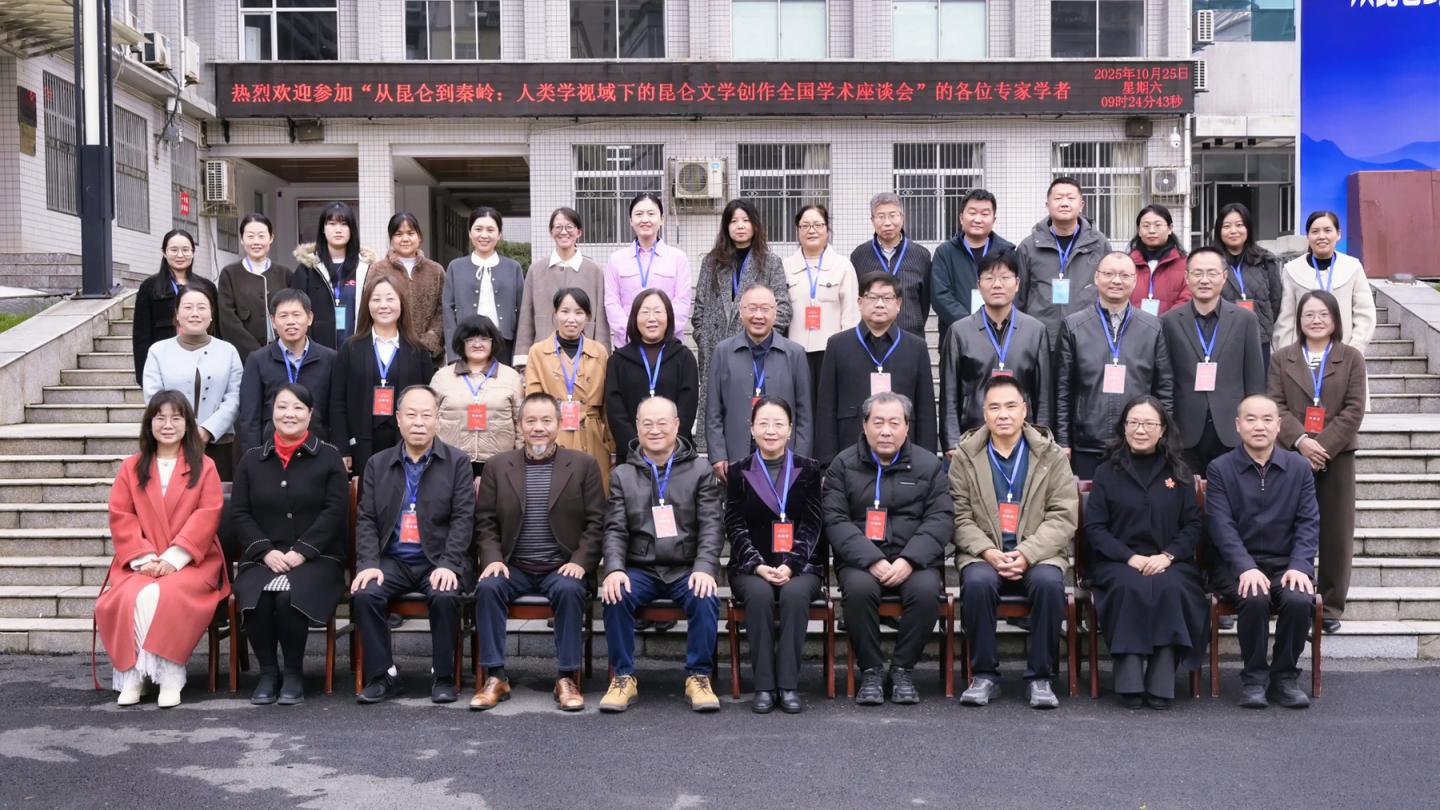 “从昆仑到秦岭：人类学视域下的昆仑文学创作全国学术研讨会”在商洛学院召开