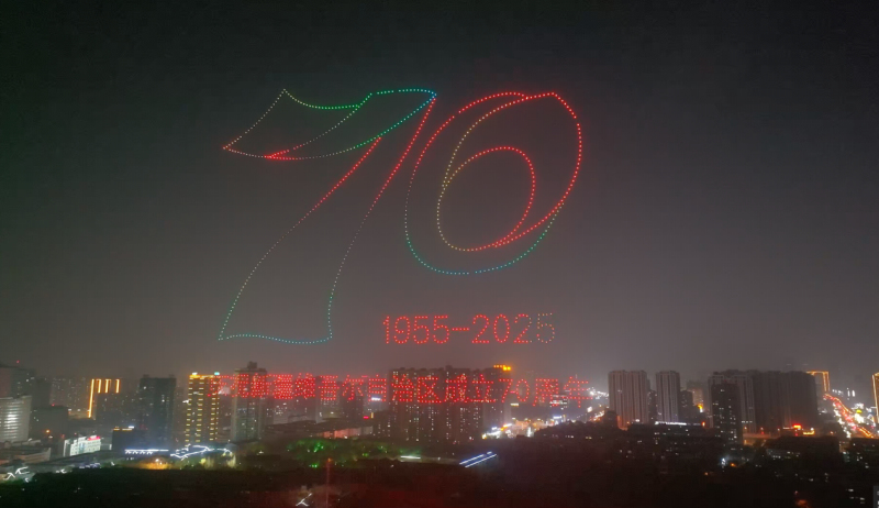 千架无人机炫技乌鲁木齐夜空 推动“低空经济+文旅产业”融合发展 千架无人机炫技乌鲁木齐夜空 推动“低空经济+文旅产业”融合发展