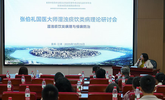 张伯礼湿浊痰饮类病理论研讨会在渝举行 为慢病防治开辟中医新思路