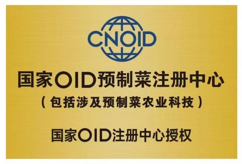 国家OlD预制菜注册中心公布预制菜临时标准，公开向全国征求国家OID预制菜注册中心临时使用标准意见