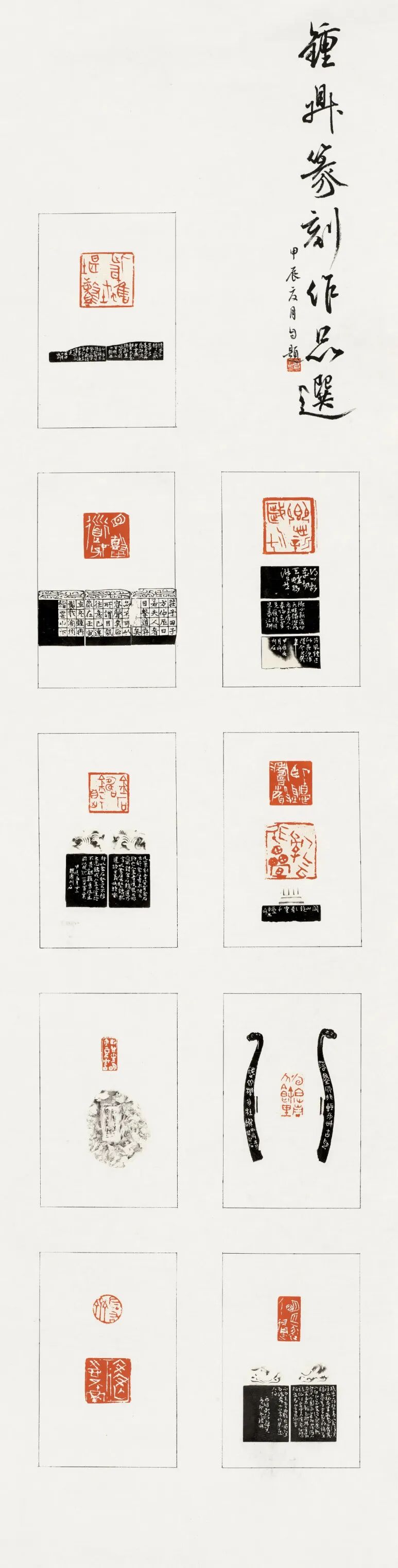 钟鼎《钟鼎篆刻作品选》138x35cm 篆刻 2024年.jpg