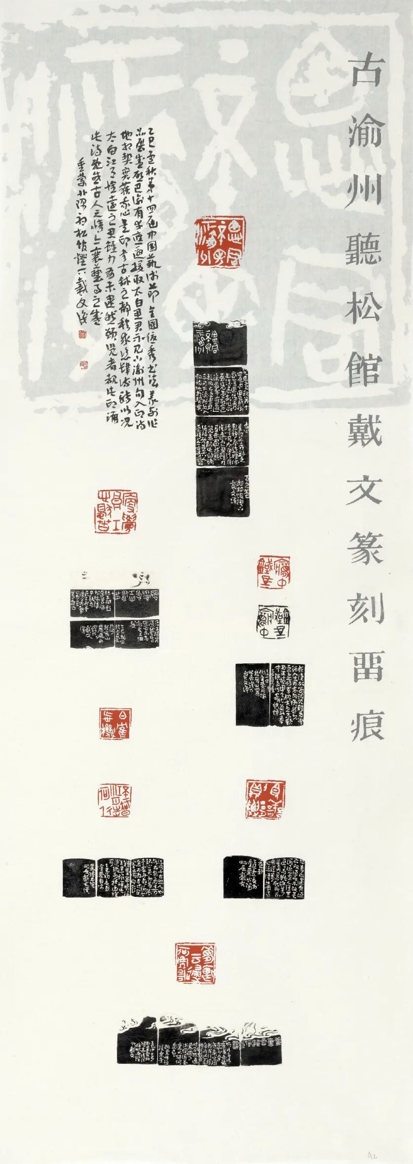 戴文 古渝州听松馆戴文篆刻留痕 138x49cm 篆刻2025.jpg