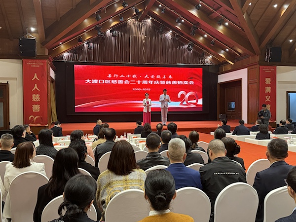 重庆大渡口区慈善会举办二十周年慈善拍卖会