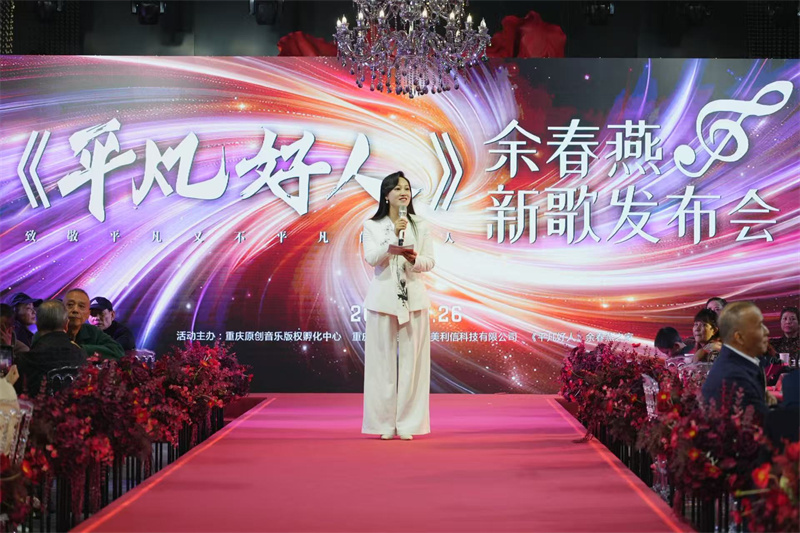 余春燕新歌《平凡好人》重庆首发 用旋律点亮平凡奉献者的光芒