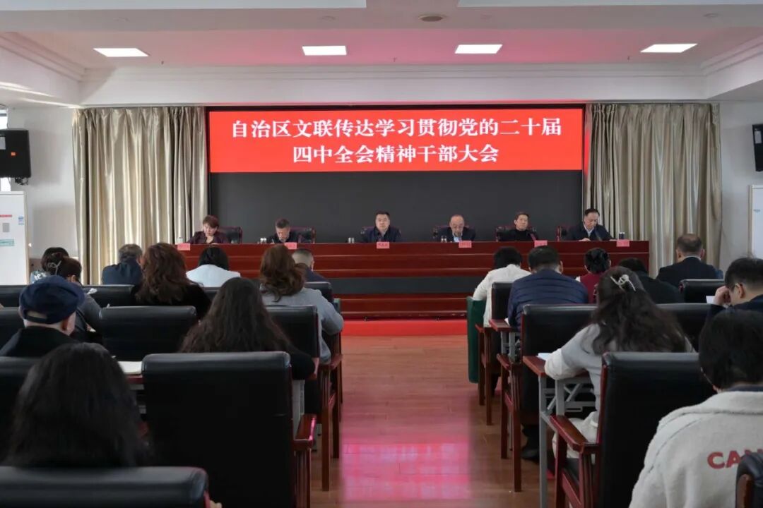 新疆文联召开党组（扩大）会议传达学习党的二十届四中全会精神
