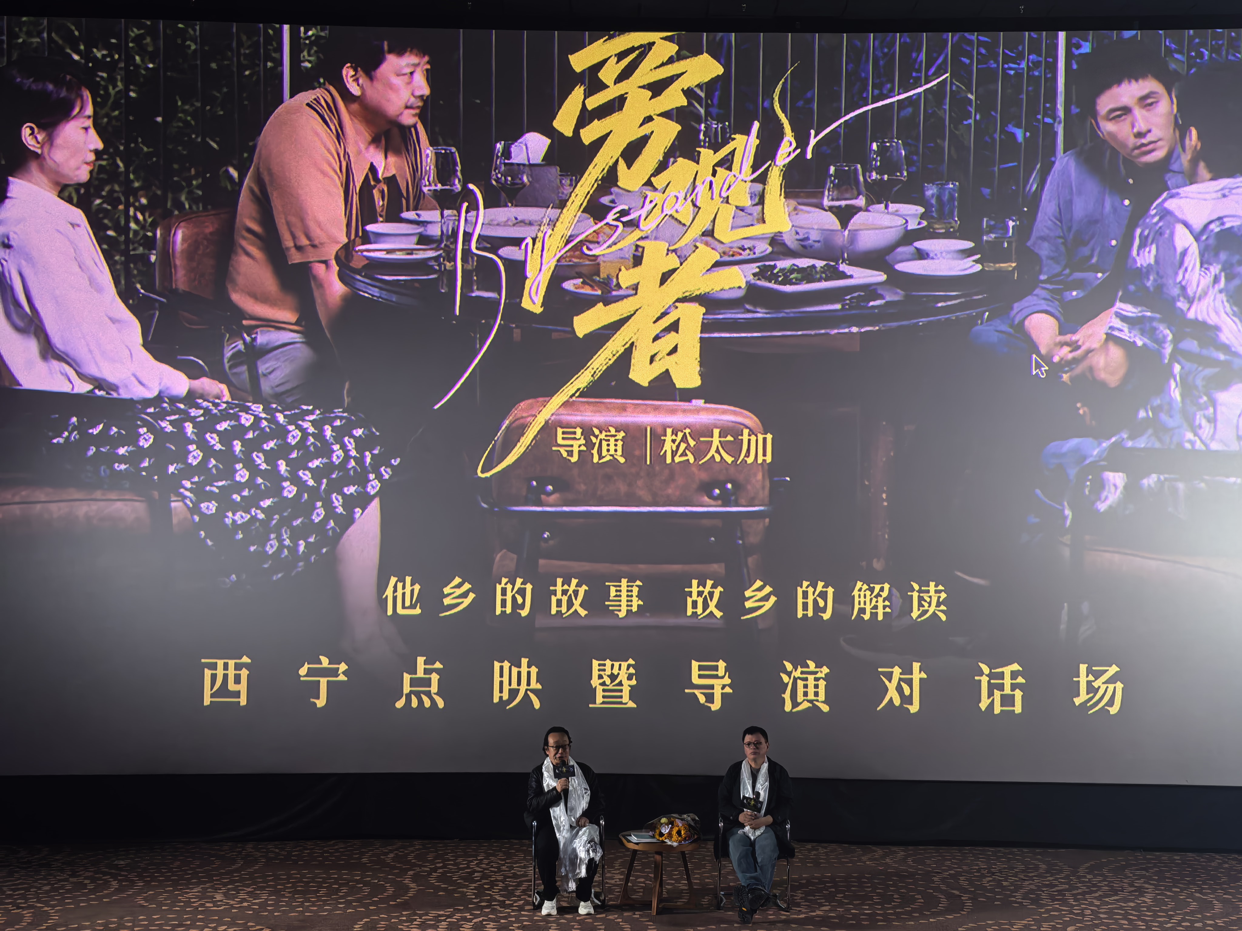 青海籍导演松太加作品《旁观者》在青海西宁点映