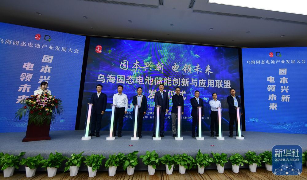内蒙古乌海市举办固态电池产业发展大会