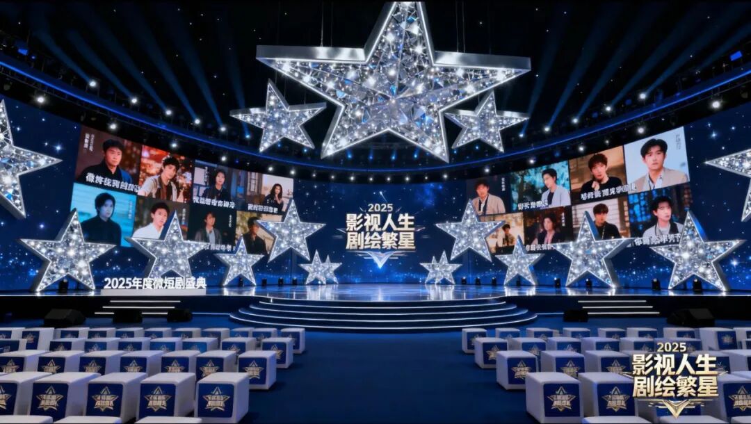 “影视人生 剧绘繁星”2025年度微短剧盛典在陕西清涧启幕:共筑文化自信 绘就微短剧时代新篇章