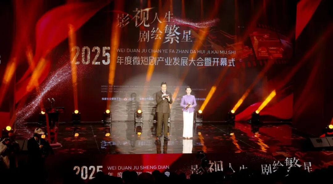 “影视人生 剧绘繁星”2025年度微短剧盛典在陕西清涧启幕:共筑文化自信 绘就微短剧时代新篇章