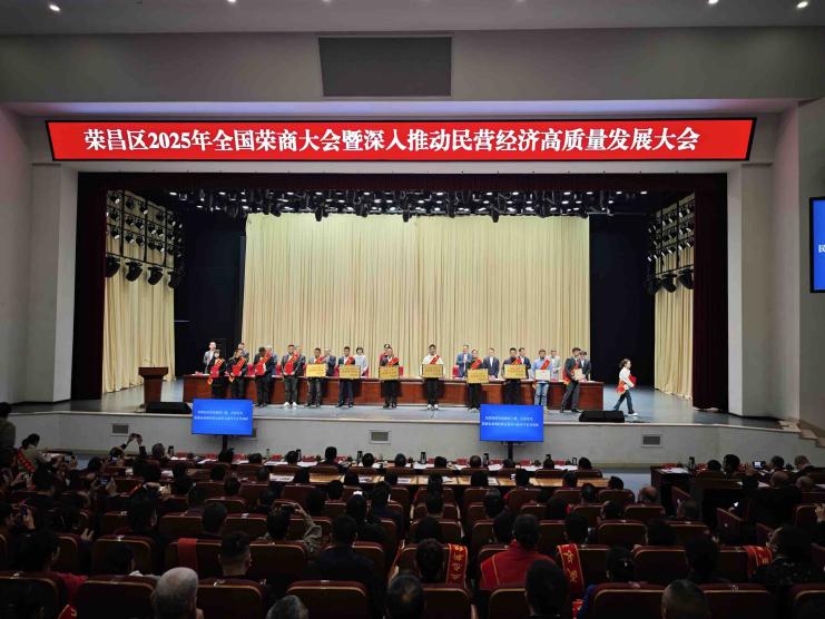 重庆荣昌召开2025年全国荣商大会