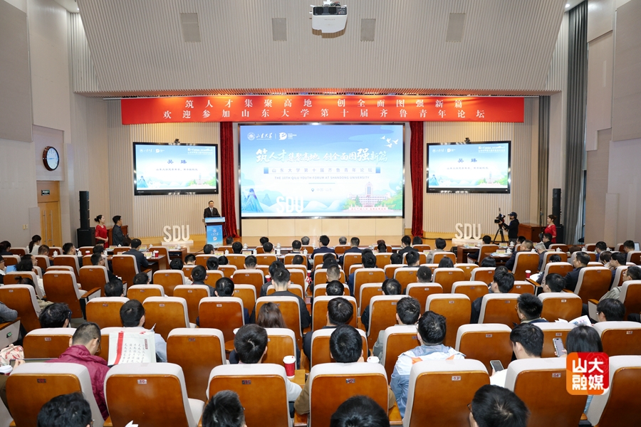 山东大学举办第十届齐鲁青年论坛