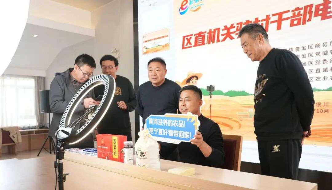 宁夏多部门联合举办区直机关驻村干部电商助农技能培训班