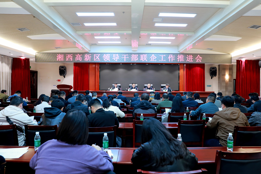 湘西高新区召开领导干部联企工作推进会