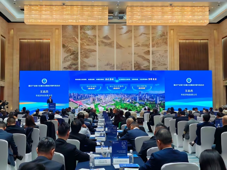 “一企一策、一桌一主题” 重庆产业推介会达成意向合作金额超25亿元